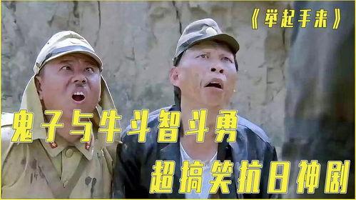 搞笑抗日喜剧,笑破抗战防线